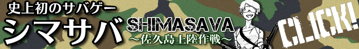 史上初のサバゲー”シマサバ”「佐久島上陸作戦」